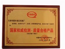 国家权威检测，质量合格产品